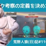 独自ルールに縛られてた時期が僕にもありました/荒野人狼(日)記#1107