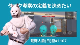 独自ルールに縛られてた時期が僕にもありました/荒野人狼(日)記#1107