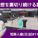 あなたはきっと騙される/荒野人狼(日)記#1108