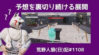 あなたはきっと騙される/荒野人狼(日)記#1108