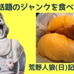 寝起きで食レポをするおぢ/荒野人狼(日)記#1108