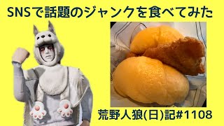 寝起きで食レポをするおぢ/荒野人狼(日)記#1108
