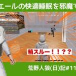 疲れ果てて逆に優しい気持ちになるやつ/荒野人狼(日)記#1112