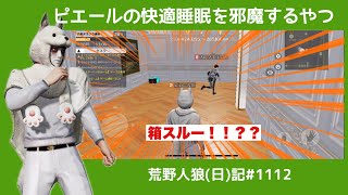 疲れ果てて逆に優しい気持ちになるやつ/荒野人狼(日)記#1112