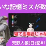ぐぬぬぬ…という感想です/荒野人狼(日)記#1113