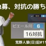急募、人狼の勝ち方/荒野人狼(日)記#1114
