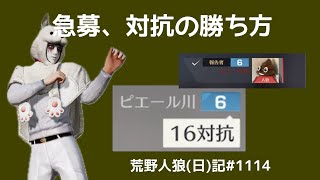 急募、人狼の勝ち方/荒野人狼(日)記#1114