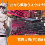 緊急タスクは大事だぞ！おじさん「緊急タスクは大事だぞ！」/荒野人狼(日)記#1122