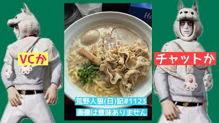チャットが有利の定説を覆せ！/荒野人狼(日)記#1123