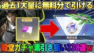 【荒野行動】過去最大の無料150連!? コラボ殿堂ガチャで素引きを狙って怒涛の330連引いた結果wwww