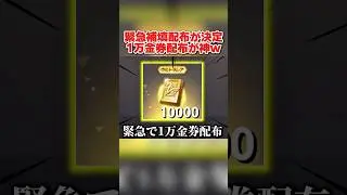 緊急の補填配布決定！対象者に1万金券配布が激アツすぎるwwww 【荒野行動】#shorts#荒野行動#荒野再会祭#荒野行動純金配布