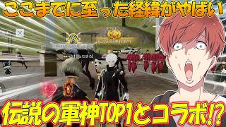 【荒野行動】伝説の軍神1位とコラボ!?通常マッチ最強の男が強すぎたwwwww