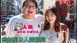 人狼メトロポリス　すぐに出会える！すぐ見つかる！最短2分の光速マッチング！完全無料の参加型９人霊能局