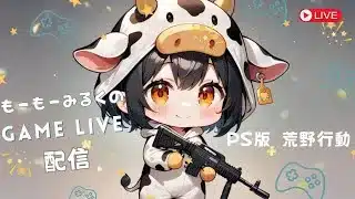 2025/8/5 PS版荒野行動　ライブ配信 22