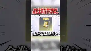 大量の4桁金券が無料で貰える！限定金枠が交換出来るイベントが神すぎるwwww 【荒野行動】#shorts#荒野行動#荒野再会祭#荒野行動純金配布