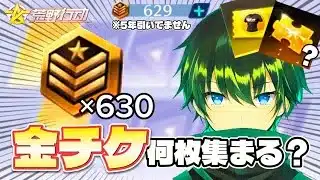 【荒野行動】5年間貯めた栄光物資勲章630連引くガチャ動画