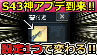 【荒野行動】絶対やって‼今すぐ確認するべき重要設定 5選【S43アプデ新機能/重大情報】
