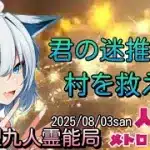 人狼メトロポリス　迷推理で村を救え！崩壊までのカウントダウン！？参加型9人霊能局
