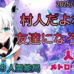 人狼メトロポリス　ついにフレンド機能実装！？村人なら友達なろ？参加型☆くまねこ9人霊能局