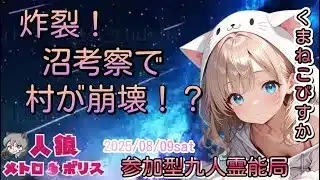 人狼メトロポリス　炸裂！沼考察で村が崩壊！？　参加型くまねこ9人霊能局