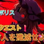 人狼メトロポリス　緊急クエスト！村人を殲滅せよ！　参加型くまねこ9人霊能局