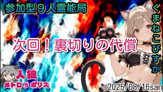 人狼メトロポリス　次回！裏切りの代償！　参加型☆くまねこ9人霊能局