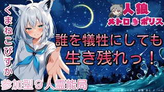 人狼メトロポリス　防衛本能全開！誰を犠牲にしても生き残れ！参加型☆くまねこ9人霊能局