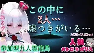 人狼メトロポリス　この中に嘘つきが二人いる！？　参加型くまねこ9人霊能局