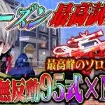 【95式】界隈最強が魅せる対複数を１人でねじ伏せる方法【#荒野行動 】