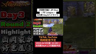 【荒野行動】≪ FE League ≫8月度 Day3ハイライト #荒野行動 #ライブ配信 #JP-Duoリーグ戦 #毎週金曜 #over40 8/29(金)22:00〜配信予定　ぜひ遊びに来て下さい