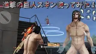【荒野行動】ガチャでGETした進撃の巨人スキンを使ってみた！#荒野行動