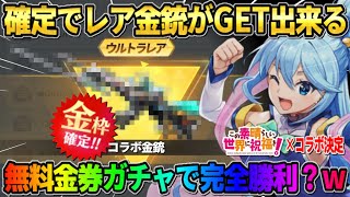 【荒野行動】確定で限定金銃スキンをGET！無料で●●ガチャを引いたらまさかの展開にwwwwww