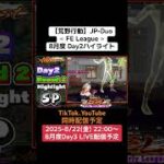 【荒野行動】JP-Duo≪ FE League ≫8月度 Day2ハイライト #荒野行動 #ライブ配信 #Duoリーグ戦 #JP #毎週金曜  8/22(金)22:00~配信　ぜひ遊びに来て下さい