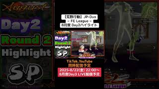 【荒野行動】JP-Duo≪ FE League ≫8月度 Day2ハイライト #荒野行動 #ライブ配信 #Duoリーグ戦 #JP #毎週金曜  8/22(金)22:00~配信　ぜひ遊びに来て下さい