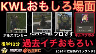 【荒野行動】プロなのにヤバすぎるおもろさＷ後半ずっと釘付けＷおもしろ場面８選！１２月KWL２０２４DAY３ラウンド３【超無課金/αD/KWL/むかたん】Knives Out