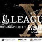 【荒野行動】孤島LEAGUE X DAY3【大会実況】