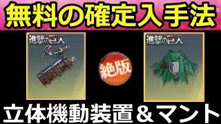 【荒野行動】最後の復刻…。進撃の巨人コラボ『立体機動装置＆マント』今やるべきこと。無料入手法・殿堂M4が最適化・200金券配布特典の参加方法・最新情報 4選（Vtuber）