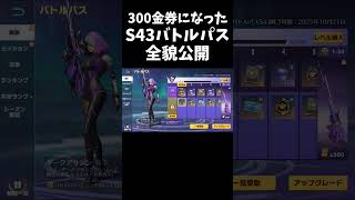 S43のバトルパスが300金券になったｗｗ【#荒野行動】#shorts #荒野組 #Knives Out #荒野再会祭 #荒野行動純金配布