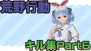 【荒野行動】iPhone勢によるキル集(Part6)
