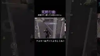 【荒野行動】武器ガチャ勝っても変わらない件！#shorts #荒野行動