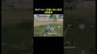 ｸﾘｯﾌﾟｩｩｩ!!!　#shorts #荒野行動 #トト #キル集 #荒野の光