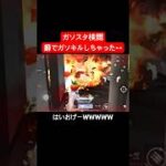 【荒野行動】癖でガソキルしちゃうんです🤪#荒野行動 #ガソスタ検問 #キル集 #おすすめ #shorts