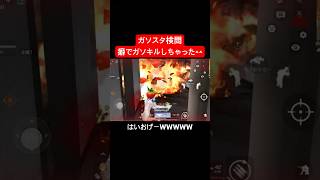 【荒野行動】癖でガソキルしちゃうんです🤪#荒野行動 #ガソスタ検問 #キル集 #おすすめ #shorts