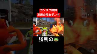 【荒野行動】罠セダンは安定に強い🤣#荒野行動 #ガソスタ検問 #キル集 #おすすめ #shorts