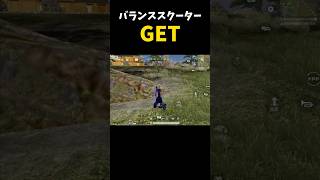無料のカプセルカー「バランススクーター」ゲット！！【#荒野行動】#shorts #荒野組 #Knives Out #荒野再会祭 #荒野行動純金配布