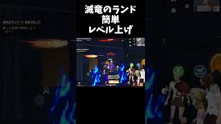 滅竜のランドのレベル上げ周回【#荒野行動】#shorts #荒野組 #Knives Out #荒野再会祭 #荒野行動純金配布