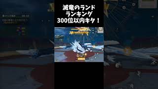 滅竜ランドのランカーになってみたｗｗたぶん今だけｗ【#荒野行動】#shorts #荒野組 #Knives Out #荒野再会祭 #荒野行動純金配布