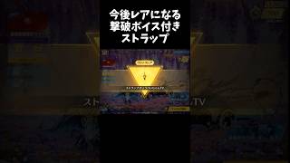 謝りまくる撃破ボイス付きストラップｗｗ【#荒野行動】#shorts #荒野組 #Knives Out #荒野再会祭 #荒野行動純金配布