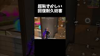 あまりにも恥ずかしすぎる回復耐久妨害ｗｗ【#荒野行動】#shorts #荒野組#KnivesOut #荒野再会祭 #荒野行動純金配布