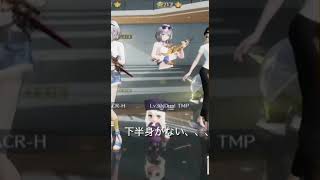 【荒野行動】　下半身が無い、！　#shorts #switch #荒野行動